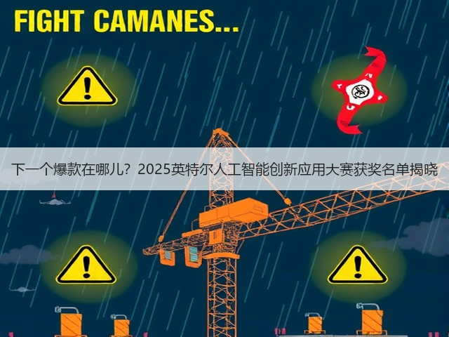 下一个爆款在哪儿?2025英特尔人工智能创新应用大赛获奖名单揭晓(图2) 下一个爆款在哪儿?2025英特尔人工智能创新应用大赛获奖名单揭晓(图2)
