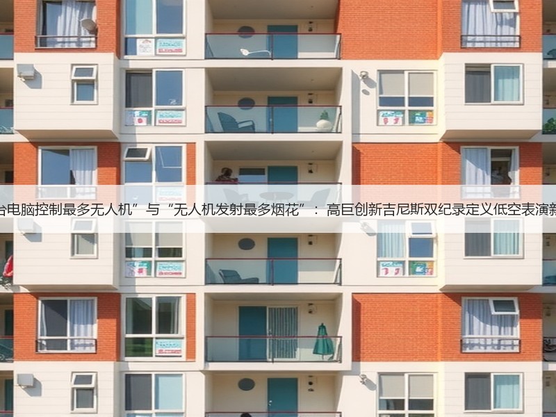 “单台电脑控制最多无人机”与“无人机发射最多烟花”：高巨创新