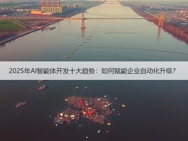 2025年AI智能体开发十大趋势:如何赋能企业自动化升级?(图1) 2025年AI智能体开发十大趋势:如何赋能企业自动化升级?(图1)