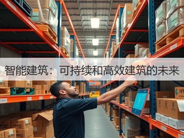 智能建筑：可持续和高效建筑的未来(图1)