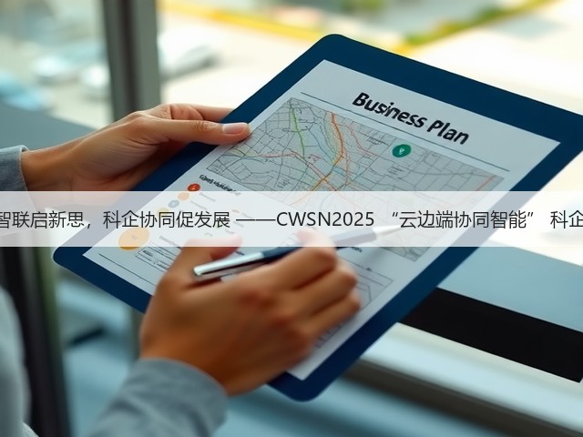 科学咖啡馆 | 万物智联启新思,科企协同促发展 ——CWSN2025 “云边端协同智能” 科企沙龙在杭成功举办(图2) 科学咖啡馆 | 万物智联启新思,科企协同促发展 ——CWSN2025 “云边端协同智能” 科企沙龙在杭成功举办(图2)