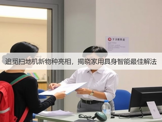 追觅扫地机新物种亮相,揭晓家用具身智能最佳解法(图3) 追觅扫地机新物种亮相,揭晓家用具身智能最佳解法(图3)