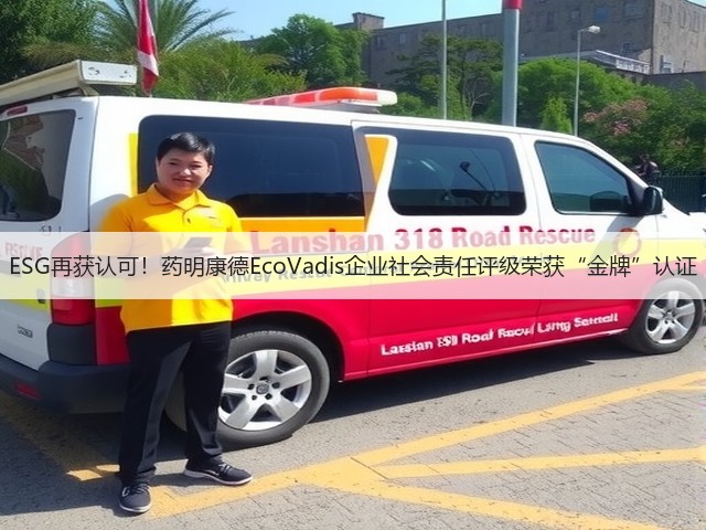 ESG再获认可！药明康德EcoVadis企业社会责任评级荣获“金牌”认证(图1)