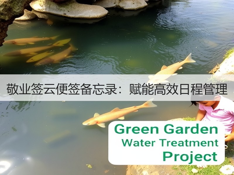 敬业签云便签备忘录：赋能高效日程管理