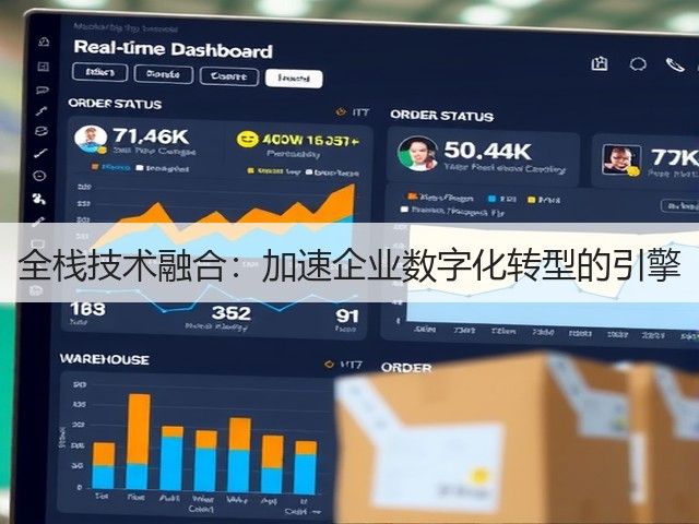 全栈技术融合：加速企业数字化转型的引擎(图2)