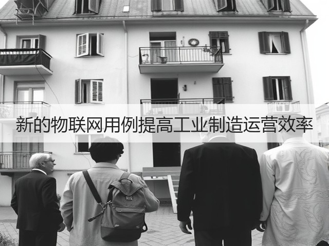 新的物联网用例提高工业制造运营效率(图2) 新的物联网用例提高工业制造运营效率(图2)