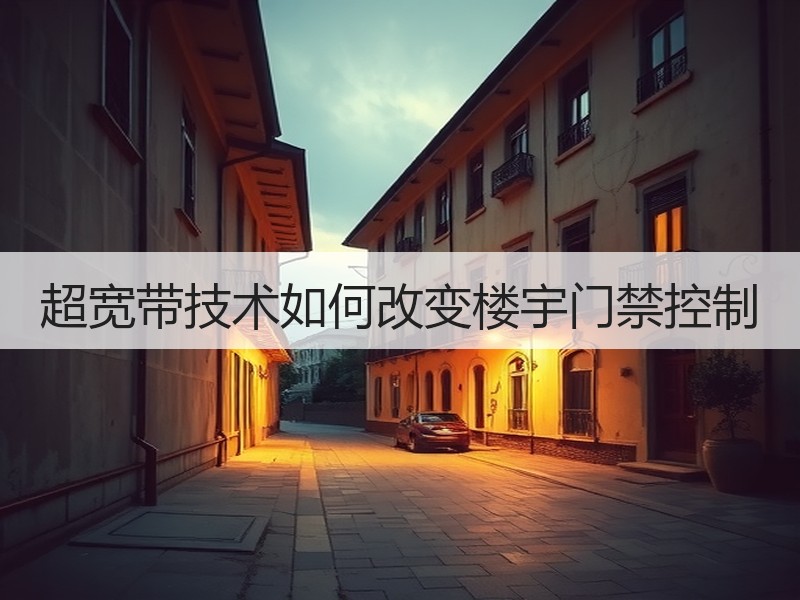 超宽带技术如何改变楼宇门禁控制