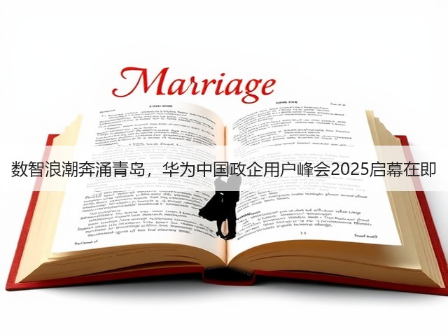 数智浪潮奔涌青岛，华为中国政企用户峰会2025启幕在即(图1)