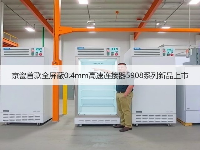 京瓷首款全屏蔽0.4mm高速连接器5908系列新品上市(图3) 京瓷首款全屏蔽0.4mm高速连接器5908系列新品上市(图3)