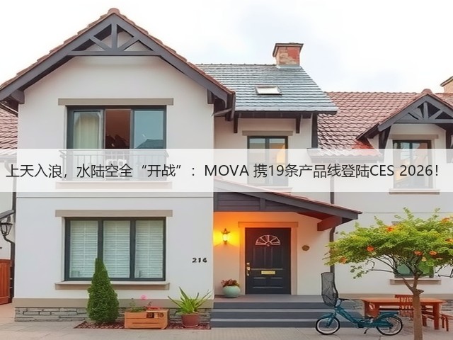 上天入浪,水陆空全“开战”:MOVA 携19条产品线登陆CES 2026!(图3) 上天入浪,水陆空全“开战”:MOVA 携19条产品线登陆CES 2026!(图3)