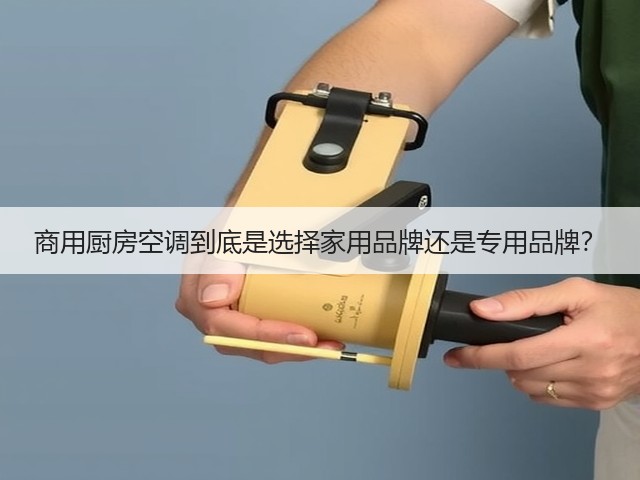 商用厨房空调到底是选择家用品牌还是专用品牌?(图3) 商用厨房空调到底是选择家用品牌还是专用品牌?(图3)