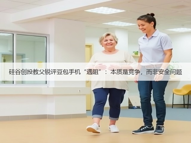 硅谷创投教父锐评豆包手机“遇阻”:本质是竞争,而非安全问题(图2) 硅谷创投教父锐评豆包手机“遇阻”:本质是竞争,而非安全问题(图2)
