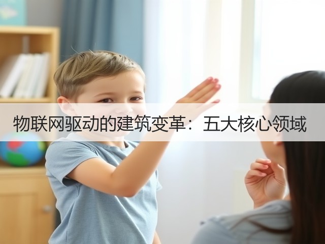 物联网驱动的建筑变革:五大核心领域 (图3) 物联网驱动的建筑变革:五大核心领域 (图3)