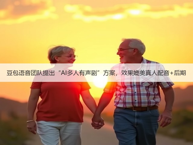 豆包语音团队提出“AI多人有声剧”方案,效果媲美真人配音+后期(图2) 豆包语音团队提出“AI多人有声剧”方案,效果媲美真人配音+后期(图2)