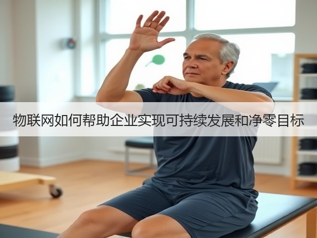 物联网如何帮助企业实现可持续发展和净零目标(图1) 物联网如何帮助企业实现可持续发展和净零目标(图1)