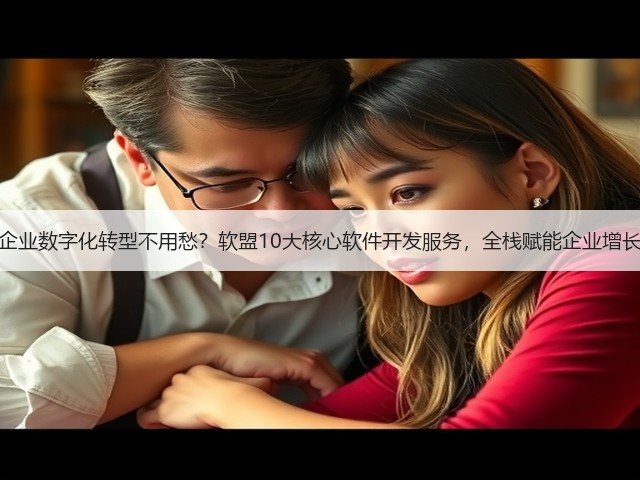 企业数字化转型不用愁?软盟10大核心软件开发服务,全栈赋能企业增长(图3) 企业数字化转型不用愁?软盟10大核心软件开发服务,全栈赋能企业增长(图3)
