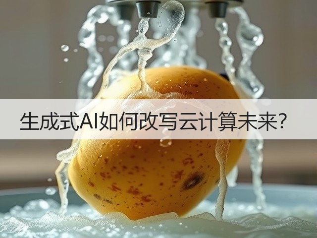 生成式AI如何改写云计算未来?(图1) 生成式AI如何改写云计算未来?(图1)