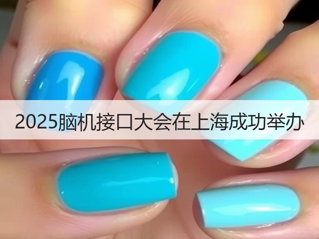 2025脑机接口大会在上海成功举办(图3) 2025脑机接口大会在上海成功举办(图3)