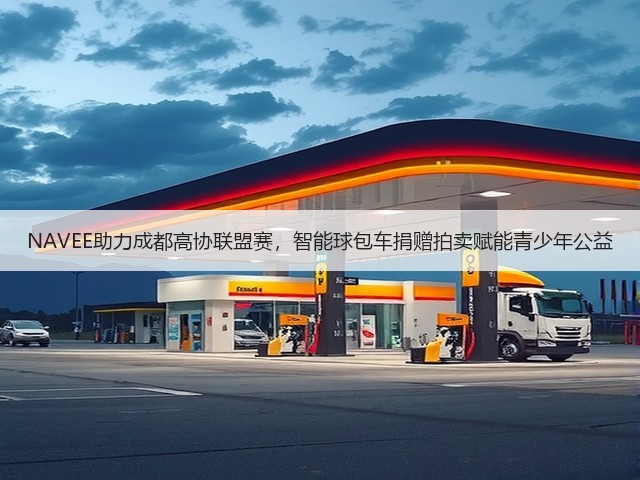 NAVEE助力成都高协联盟赛，智能球包车捐赠拍卖赋能青少年公益(图3)