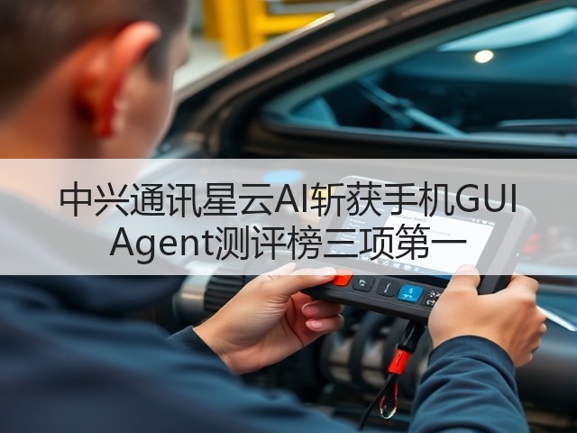 中兴通讯星云AI斩获手机GUI Agent测评榜三项第一(图3) 中兴通讯星云AI斩获手机GUI Agent测评榜三项第一(图3)