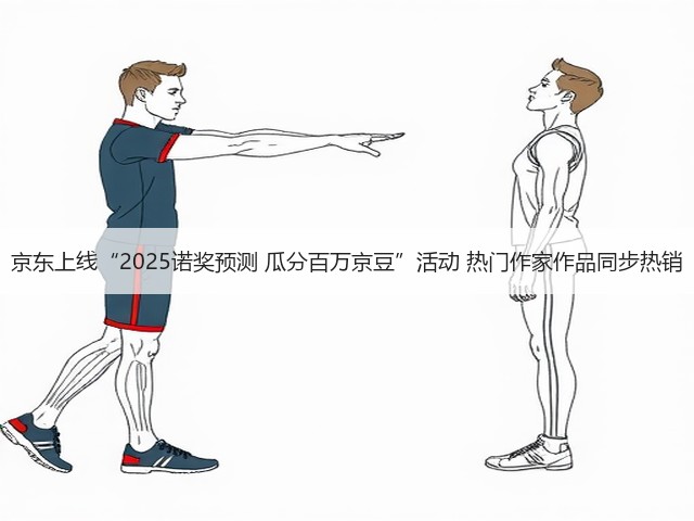 京东上线“2025诺奖预测 瓜分百万京豆”活动 热门作家作品同步热销(图3) 京东上线“2025诺奖预测 瓜分百万京豆”活动 热门作家作品同步热销(图3)