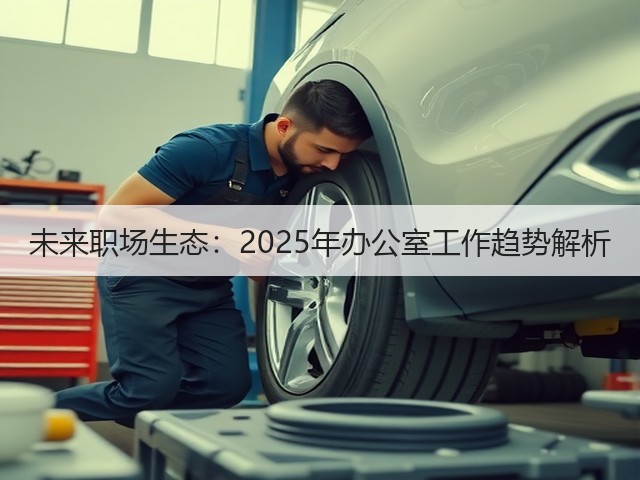 未来职场生态：2025年办公室工作趋势解析(图2)