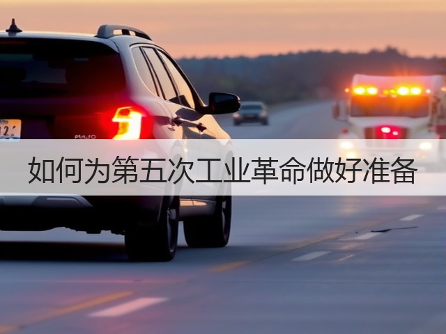 如何为第五次工业革命做好准备(图2) 如何为第五次工业革命做好准备(图2)