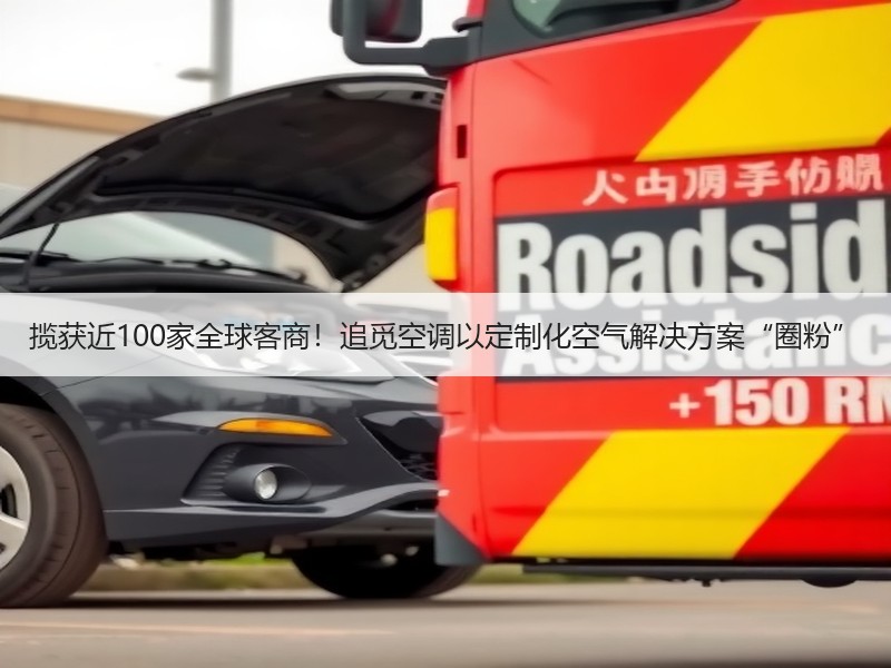 揽获近100家全球客商！追觅空调以定制化空气解决方案“圈粉”