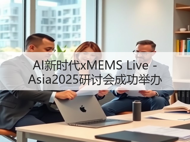 AI新时代xMEMS Live - Asia2025研讨会成功举办(图2)