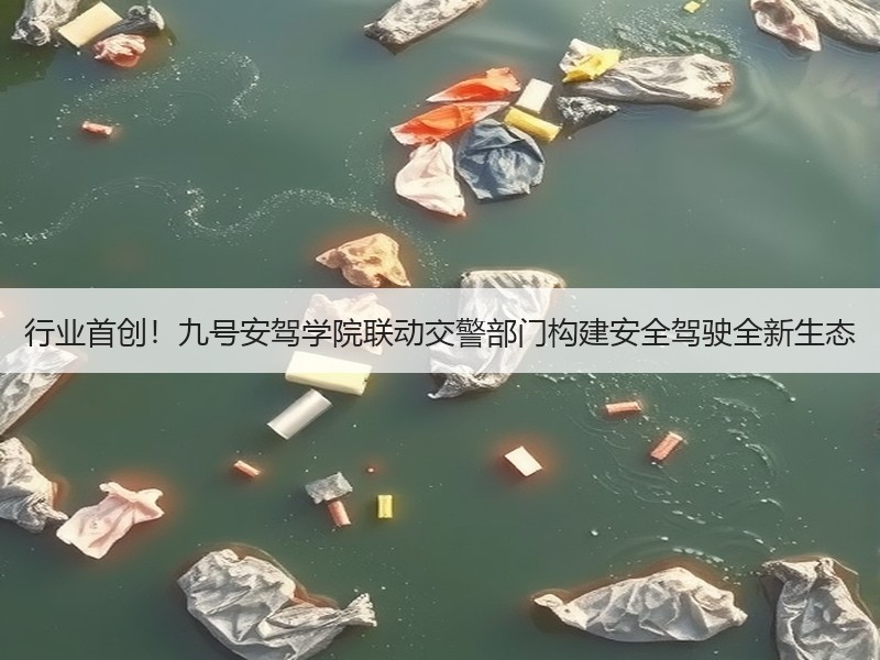 行业首创！九号安驾学院联动交警部门构建安全驾驶全新生态