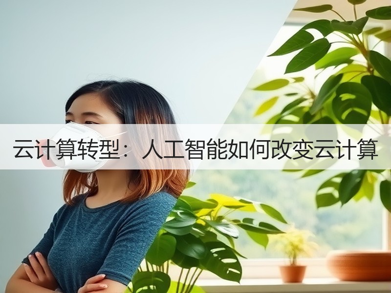 云计算转型：人工智能如何改变云计算
