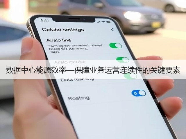 数据中心能源效率—保障业务运营连续性的关键要素(图3)