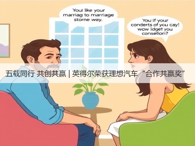 五载同行 共创共赢 | 英得尔荣获理想汽车“合作共赢奖”(图2)