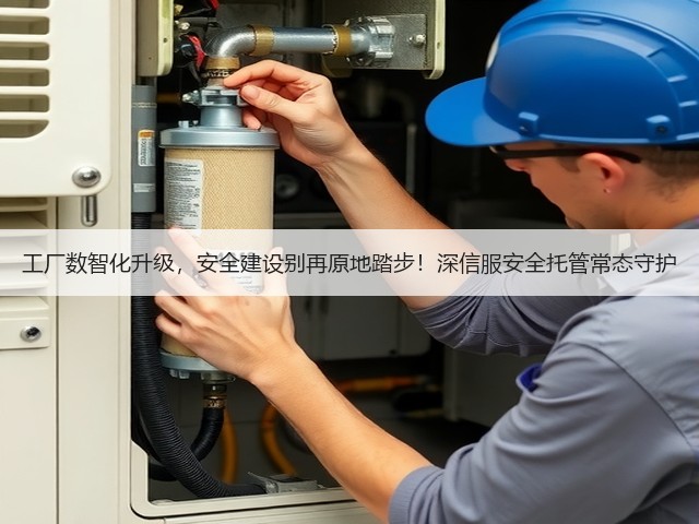 工厂数智化升级,安全建设别再原地踏步!深信服安全托管常态守护(图2) 工厂数智化升级,安全建设别再原地踏步!深信服安全托管常态守护(图2)