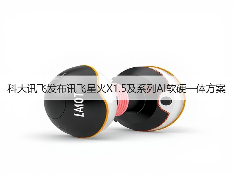 科大讯飞发布讯飞星火X1.5及系列AI软硬一体方案