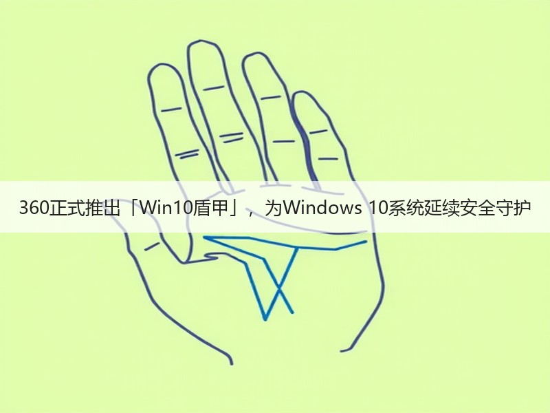 360正式推出「Win10盾甲」，为Windows 10系统