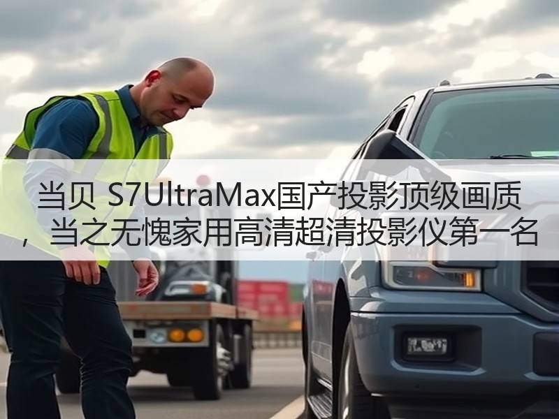 当贝 S7UltraMax国产投影顶级画质 ，当之无愧家用高