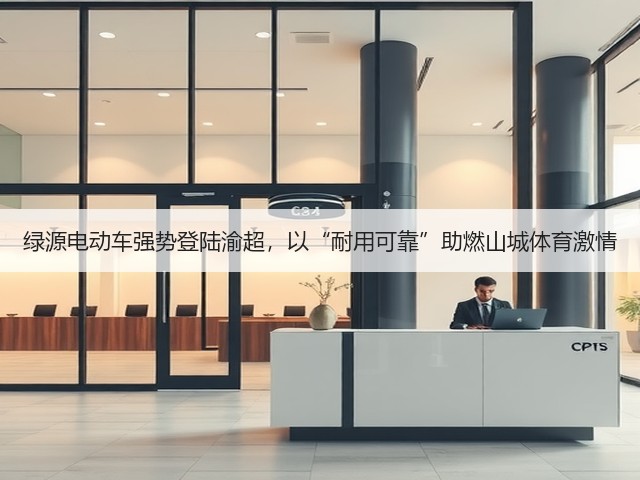 绿源电动车强势登陆渝超,以“耐用可靠”助燃山城体育激情(图1) 绿源电动车强势登陆渝超,以“耐用可靠”助燃山城体育激情(图1)