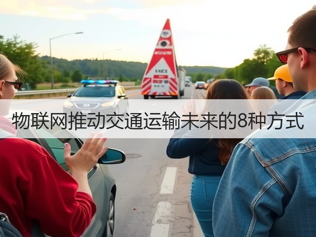 物联网推动交通运输未来的8种方式(图3)