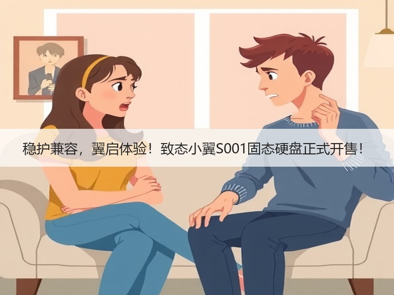 稳护兼容，翼启体验！致态小翼S001固态硬盘正式开售！