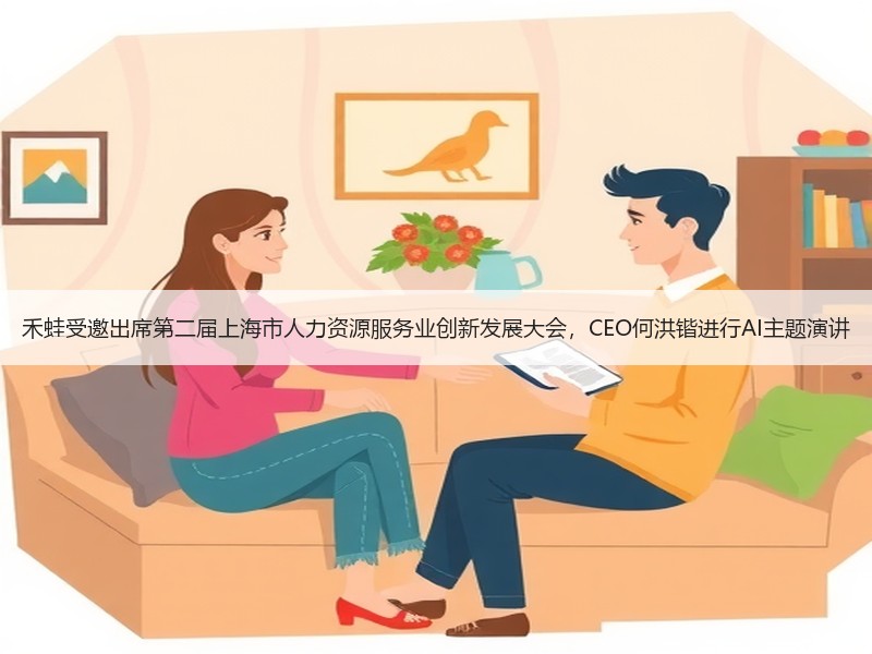 禾蛙受邀出席第二届上海市人力资源服务业创新发展大会，CEO何