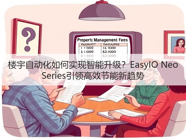 楼宇自动化如何实现智能升级？EasyIO Neo Series引领高效节能新趋势(图1)