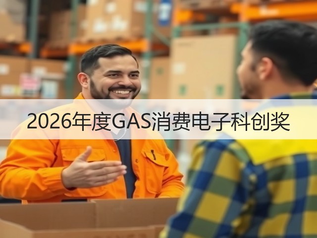 2026年度GAS消费电子科创奖(图3) 2026年度GAS消费电子科创奖(图3)