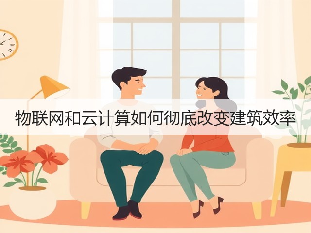 物联网和云计算如何彻底改变建筑效率(图2) 物联网和云计算如何彻底改变建筑效率(图2)