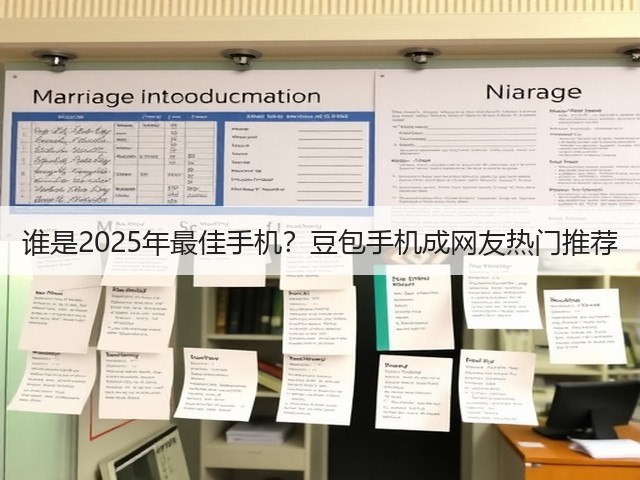 谁是2025年最佳手机?豆包手机成网友热门推荐(图3) 谁是2025年最佳手机?豆包手机成网友热门推荐(图3)