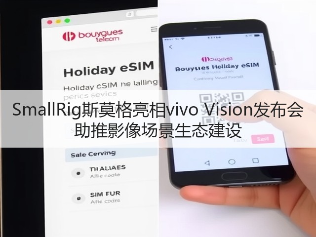 SmallRig斯莫格亮相vivo Vision发布会 助推影像场景生态建设(图2) SmallRig斯莫格亮相vivo Vision发布会 助推影像场景生态建设(图2)