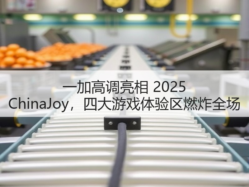 一加高调亮相 2025 ChinaJoy，四大游戏体验区燃炸