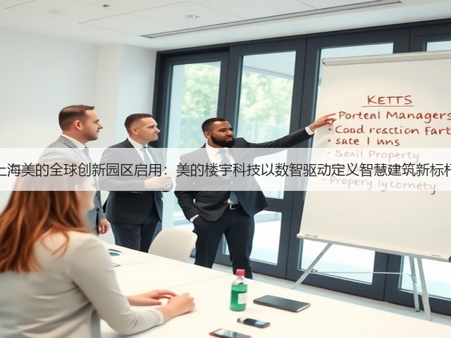 上海美的全球创新园区启用:美的楼宇科技以数智驱动定义智慧建筑新标杆(图2) 上海美的全球创新园区启用:美的楼宇科技以数智驱动定义智慧建筑新标杆(图2)