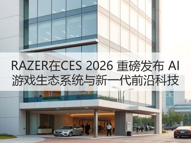 RAZER在CES 2026 重磅发布 AI 游戏生态系统与新一代前沿科技(图3) RAZER在CES 2026 重磅发布 AI 游戏生态系统与新一代前沿科技(图3)