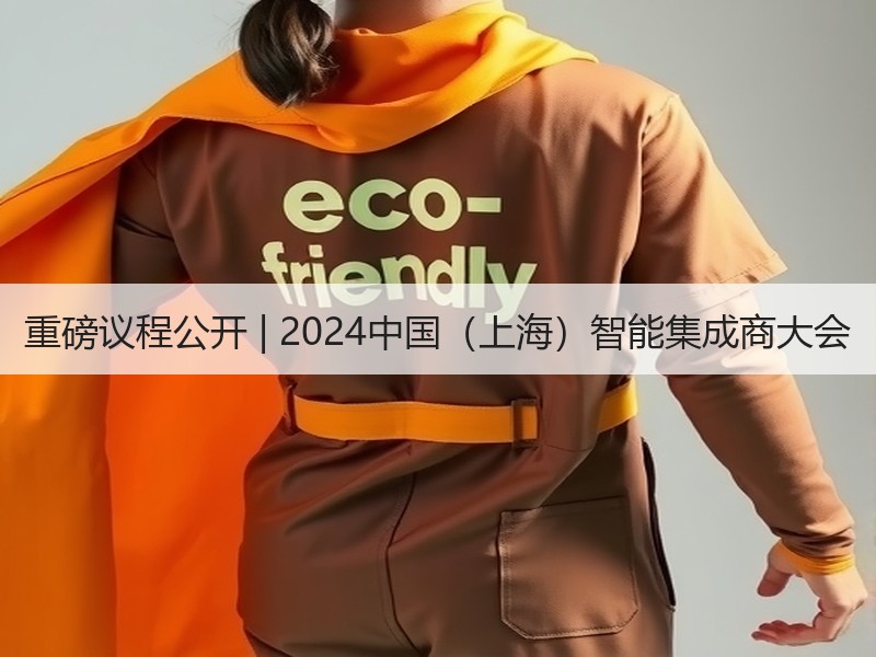 重磅议程公开 | 2024中国（上海）智能集成商大会